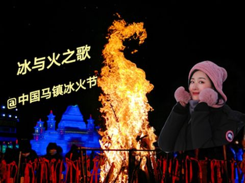 冰与火之歌,尽在中国马镇冰火节
