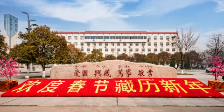 西藏民族學院