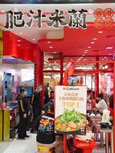 肥汁米蘭香港米线(浦东嘉里城店)-上海-加油干饭呀