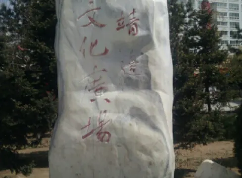 靖邊法治文化廣場