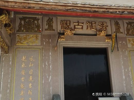 秀龙古观