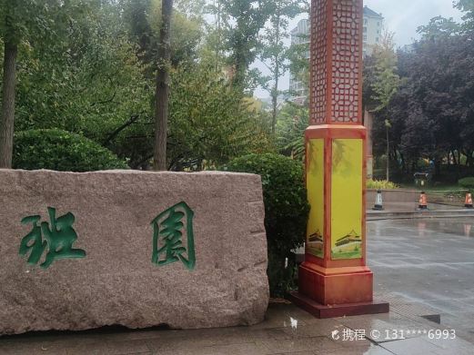 鲁班园