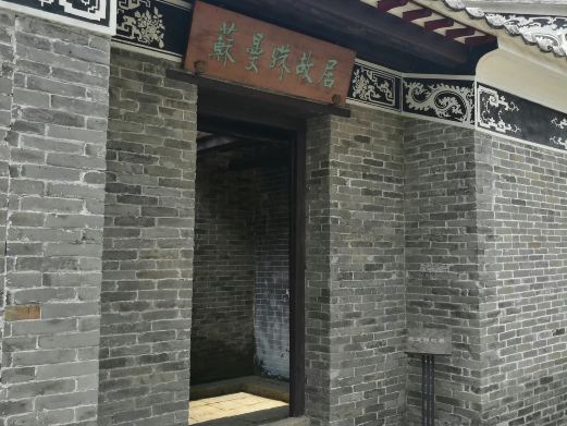 苏曼殊故居