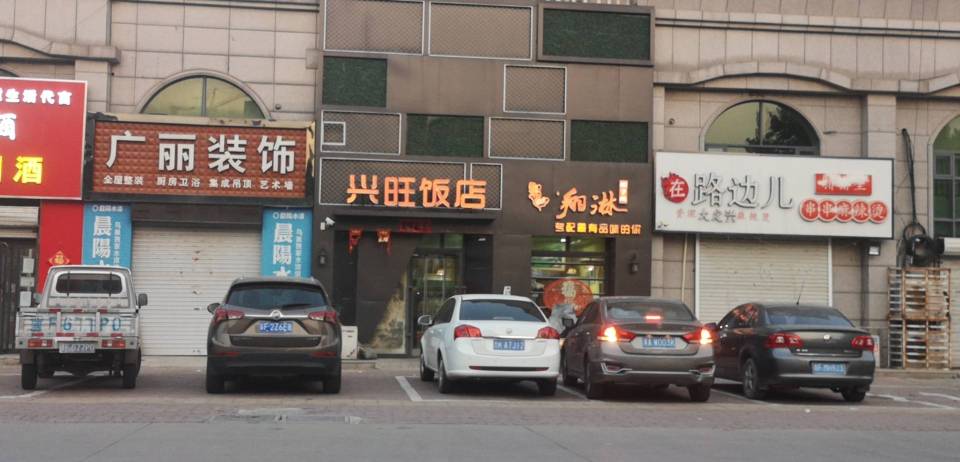 兴旺饭店(国道北大街店)餐厅图片