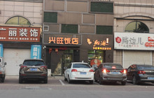 兴顺饭店餐厅图片
