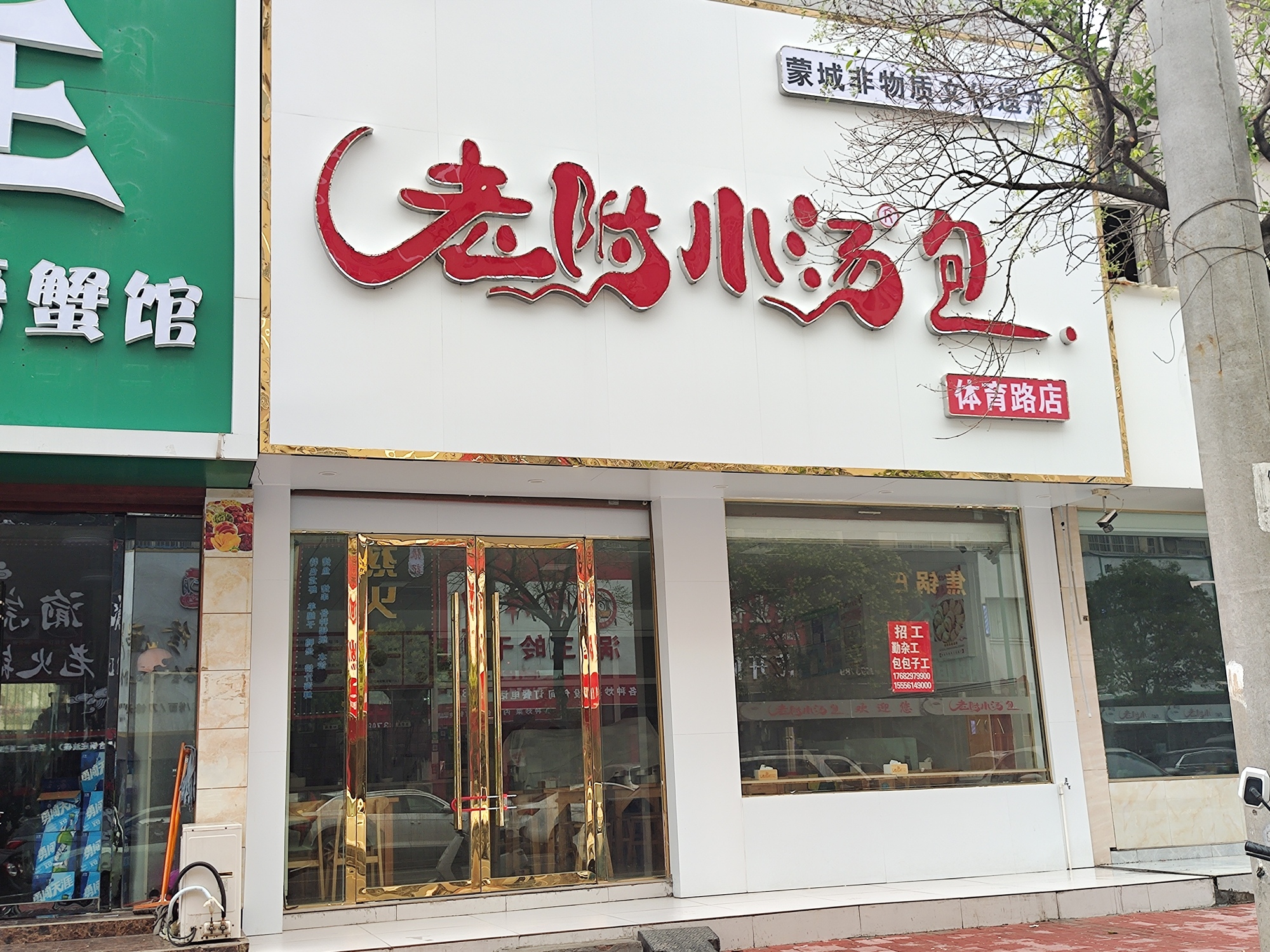 老附小汤包(体育路店)餐厅图片