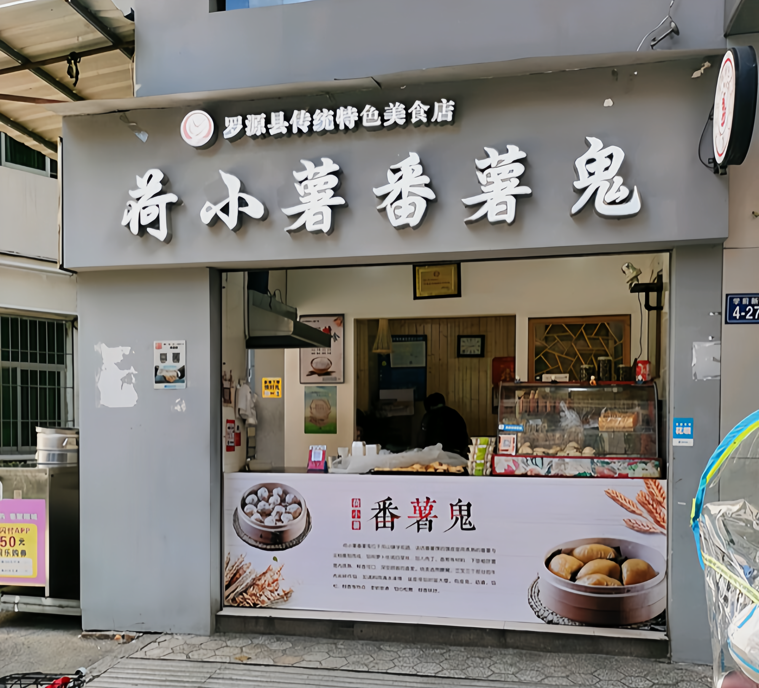 荷小薯番薯鬼餐厅图片