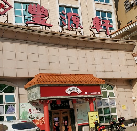 丰圆轩粤式茶楼(坦背店)