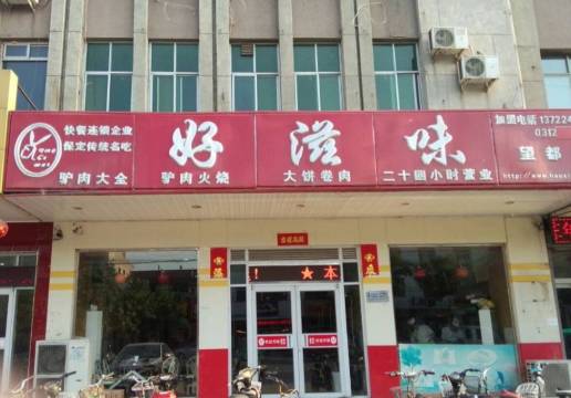 好滋味(望都店)