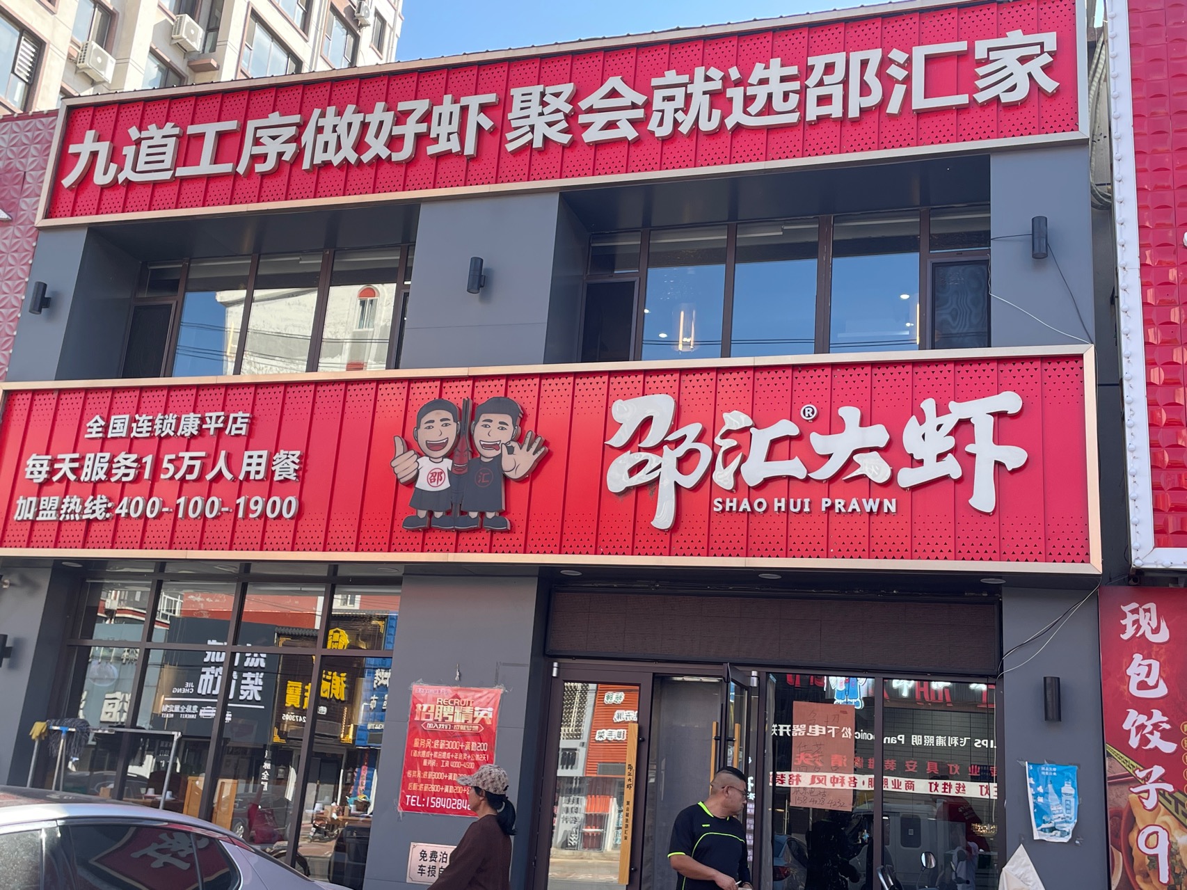 邵汇大虾(康平店)餐厅图片