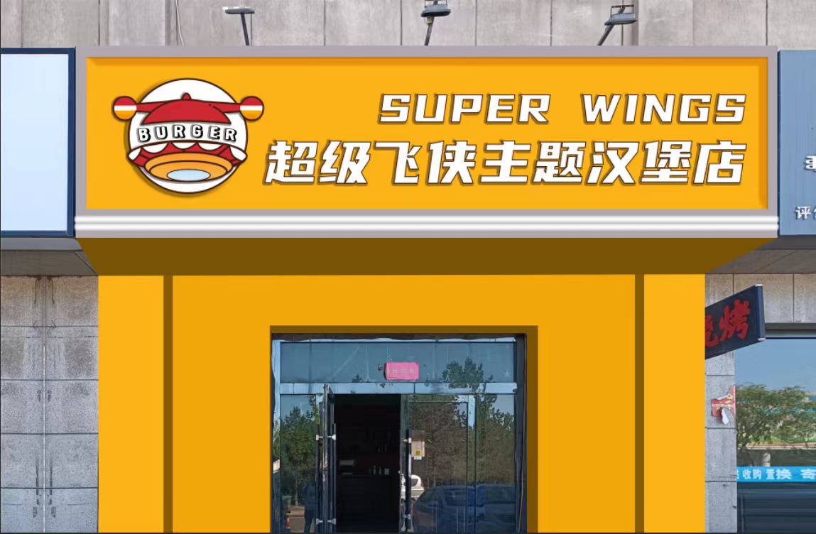 超级飞侠主题汉堡店