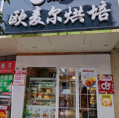 欧麦尔(总店)
