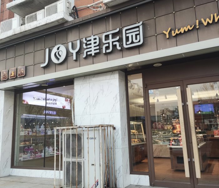 津乐园(双港新家园店)