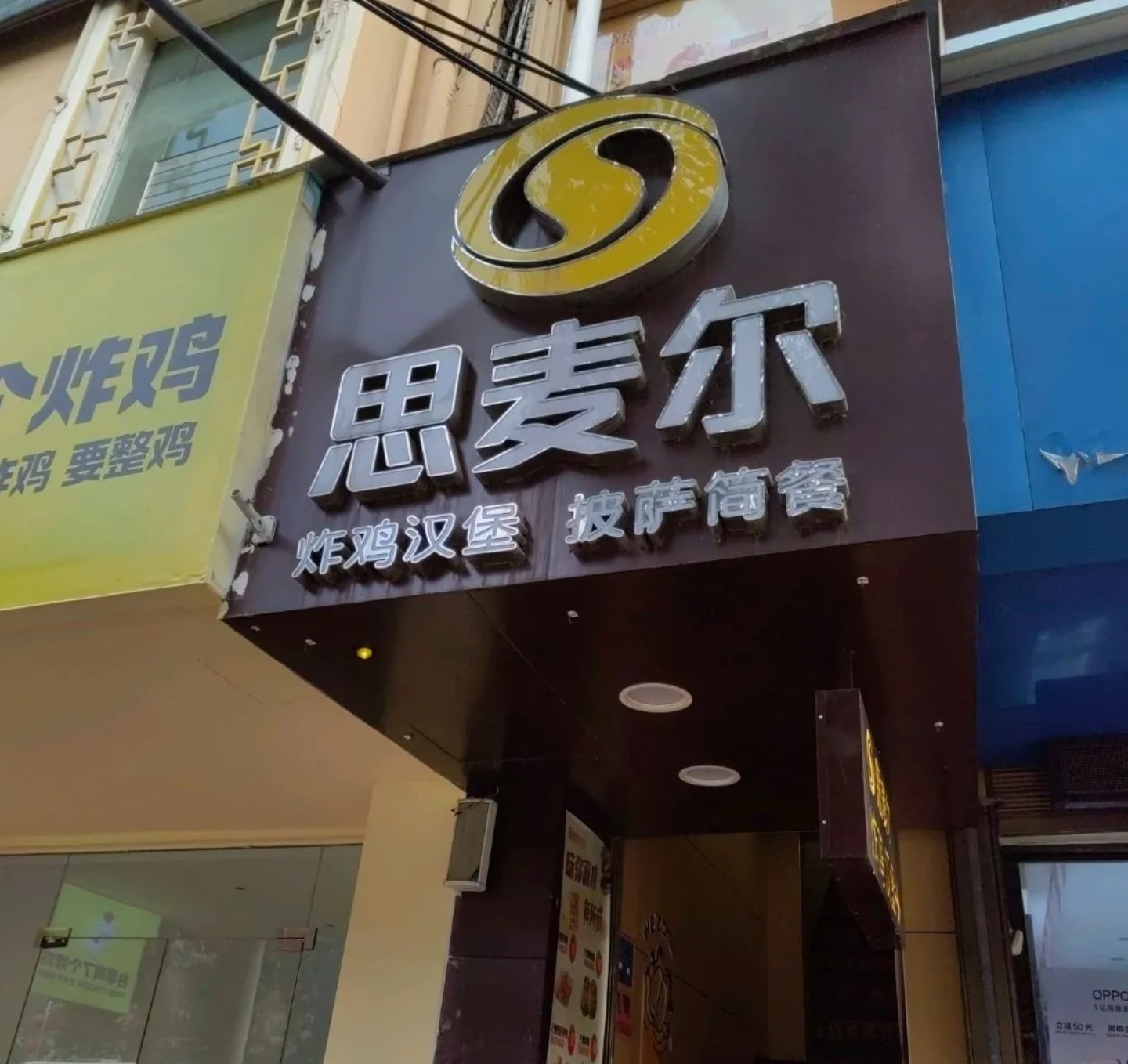 思麦尔炸鸡汉堡(星光路店)