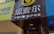 思麦尔炸鸡汉堡开发区店(星光路店)餐厅图片