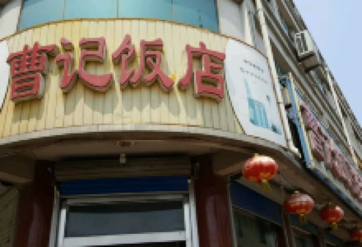 曹记饭店(富强街店)美食图片
