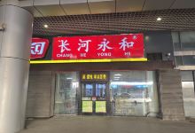 长河永和(德州高铁店)美食图片