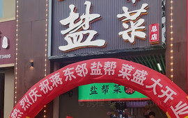 蒋东邻盐帮菜(龙里中铁碧桂园店)