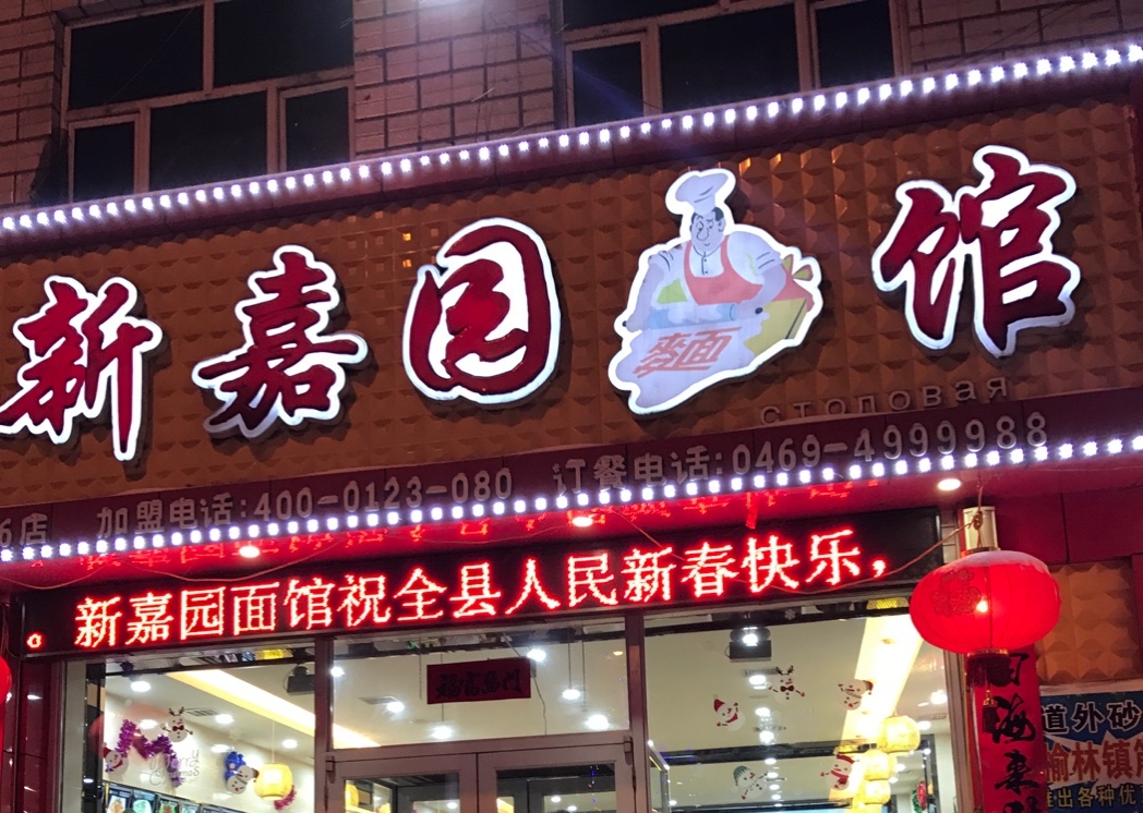 新嘉园面馆(友谊街店)