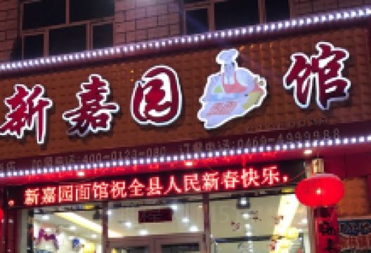 新嘉园面馆(友谊街店)美食图片