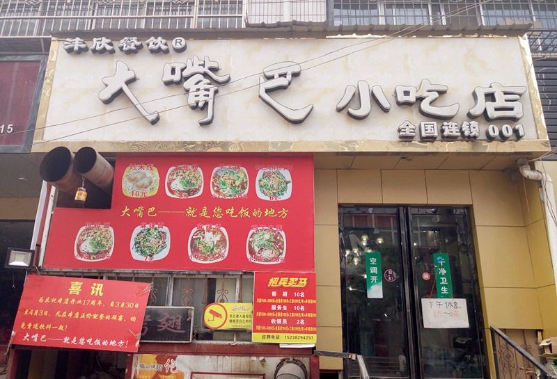 大嘴巴小吃店(琴台街店)