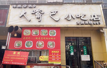 大嘴巴小吃店(琴台街店)餐厅图片