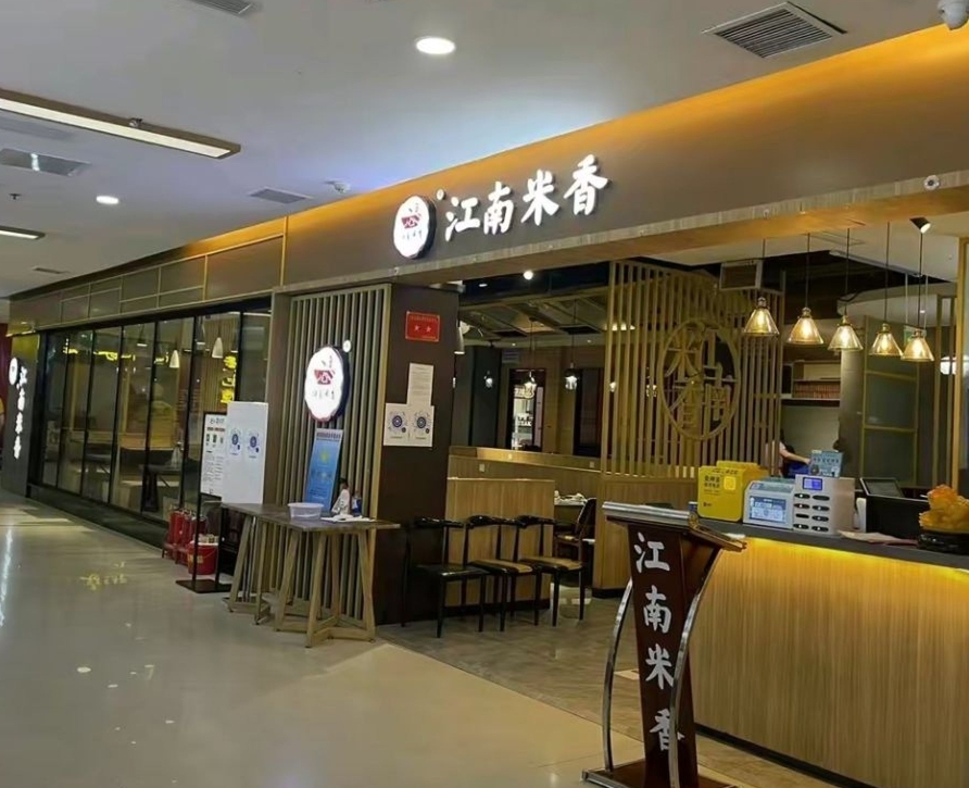 江南米香(开元店)餐厅图片