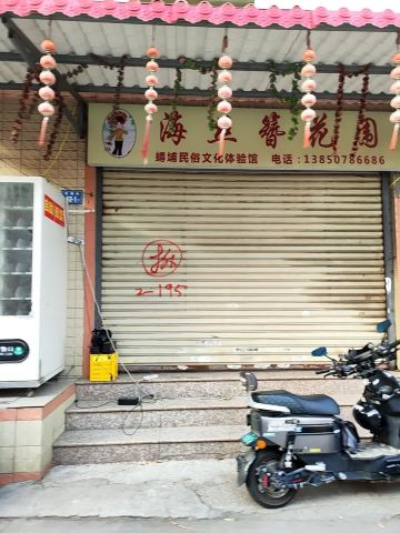 蟳福记蟳埔民俗文化体验馆