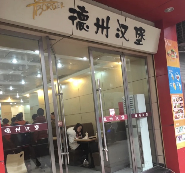 德州汉堡(桑植店)