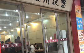 德洲汉堡(桑植店)