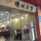 德洲汉堡(桑植店)