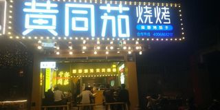 难得清新的黄同茄社区烧烤,在烟火气里寻回真实的自己