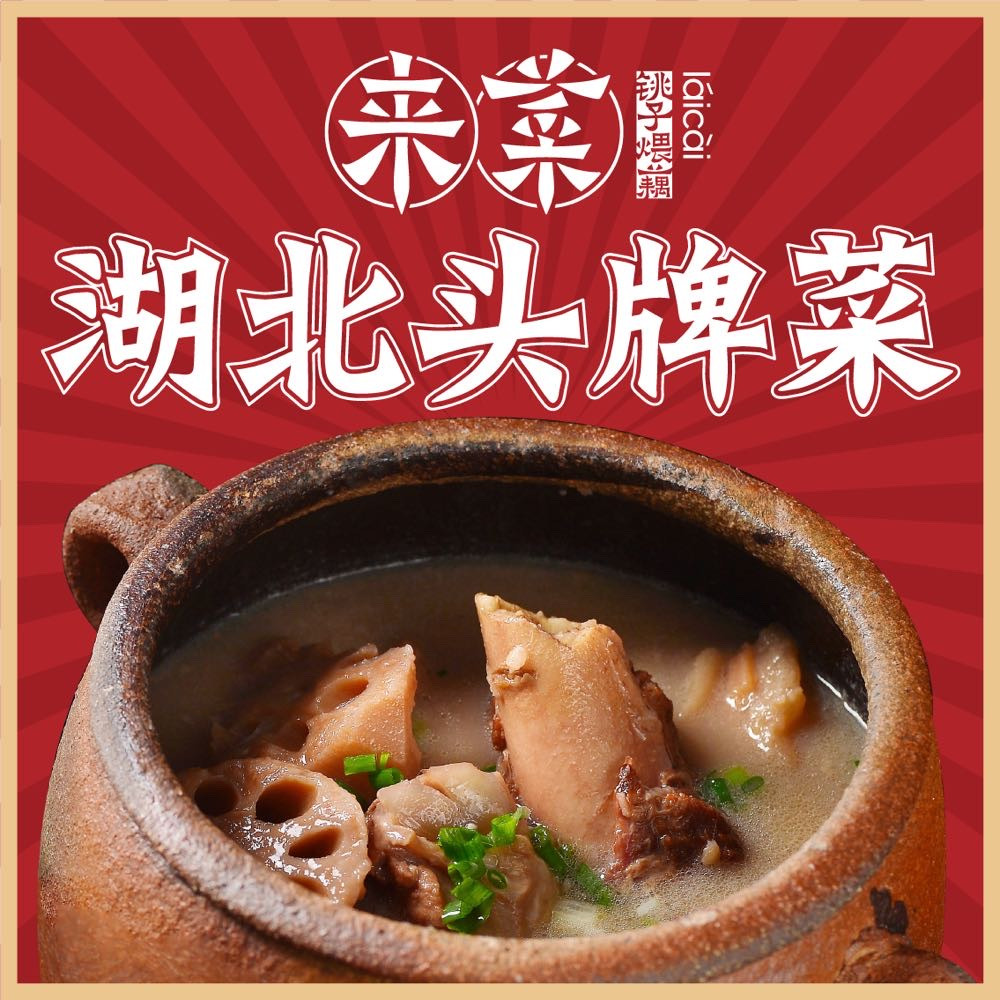 来菜·湖北头牌藕汤(光谷天地店)