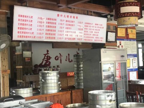 唐叶儿粑(文井北路店)