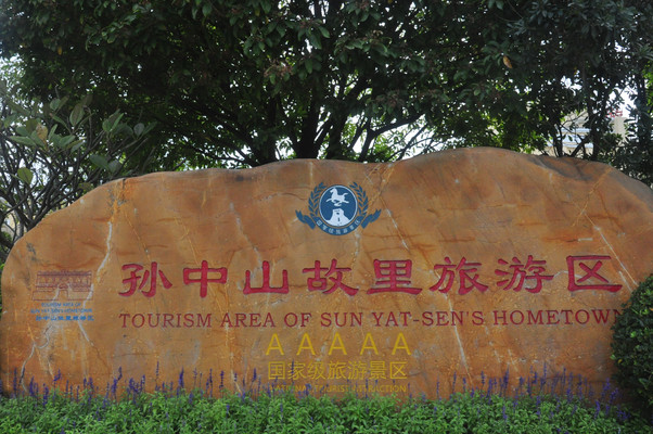 广东游记之中山孙中山故居