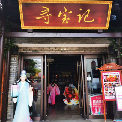 绍兴“寻宝记”
