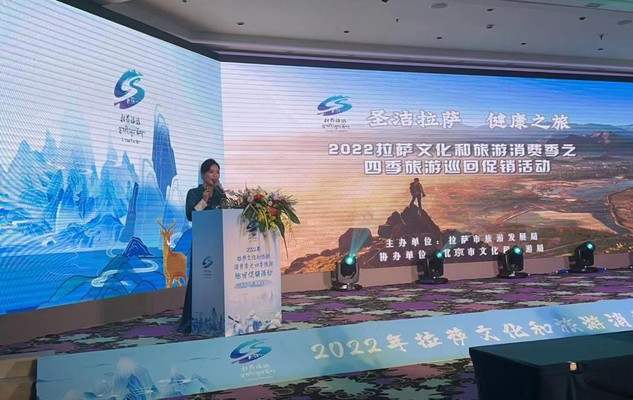 “圣洁拉萨 健康之旅” 2022拉萨文化和旅游消费季之四季旅游巡回促销推介会