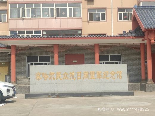 抗日同盟军纪念馆