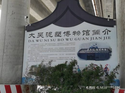 大吴泥塑博物馆