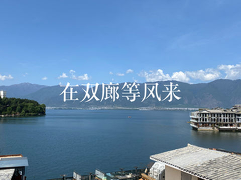 在大理双廊等时间来