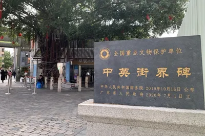 中英街