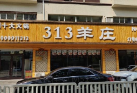 313羊庄(梅河口店)美食图片