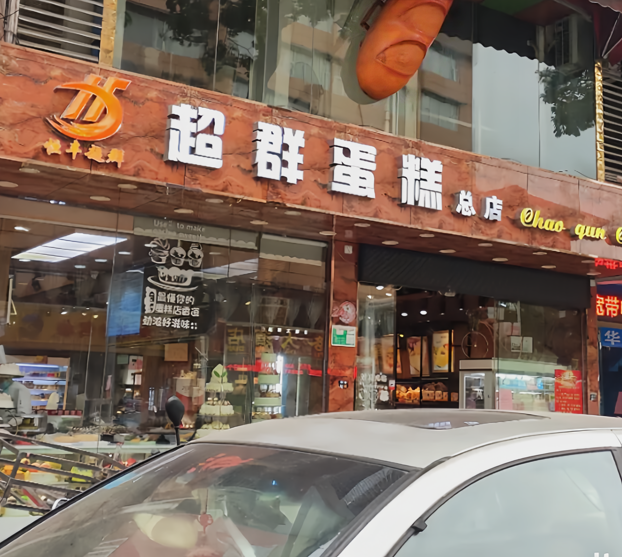 超群饼屋(解放路店)