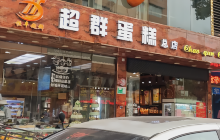 尚大斑超群蛋糕店(解放路店)餐厅图片