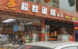 尚大斑超群蛋糕店(解放路店)