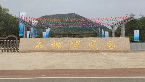 中華石榴博覽園