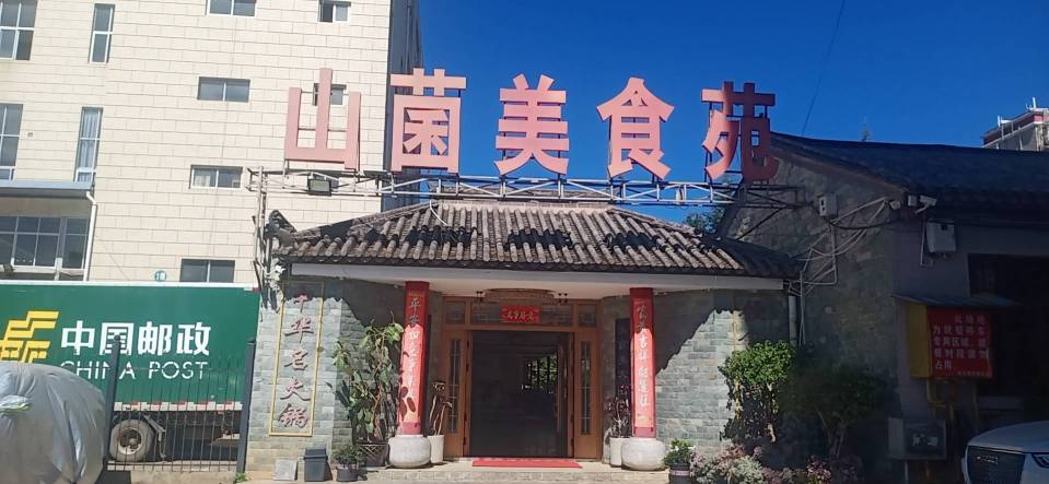 山菌美食苑(振兴路店)餐厅图片