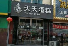 天天蛋糕(红光店)美食图片