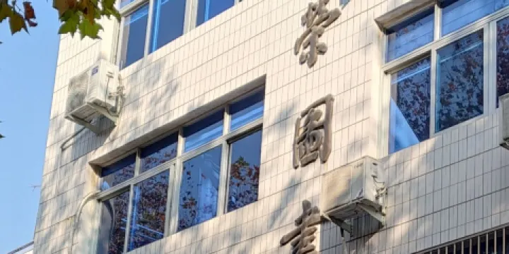 柘榮縣圖書館