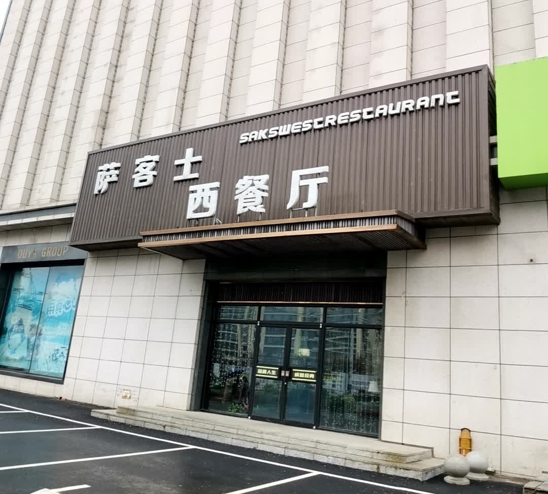 萨客士西餐厅(欧亚购物中心店)餐厅图片